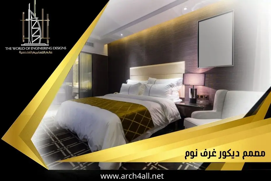 مصمم ديكور غرف نوم في الإمارات