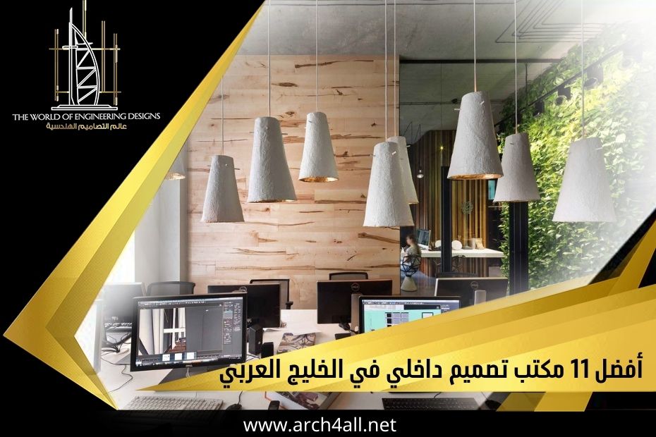مكتب تصميم داخلي في الخليج العربي