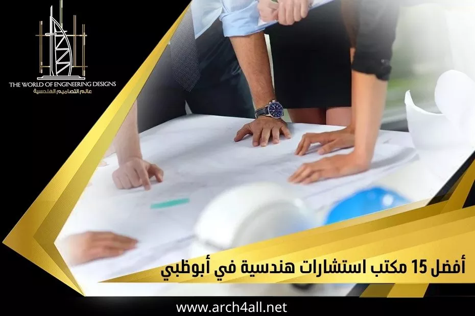 أفضل 15 مكتب استشارات هندسية في أبوظبي
