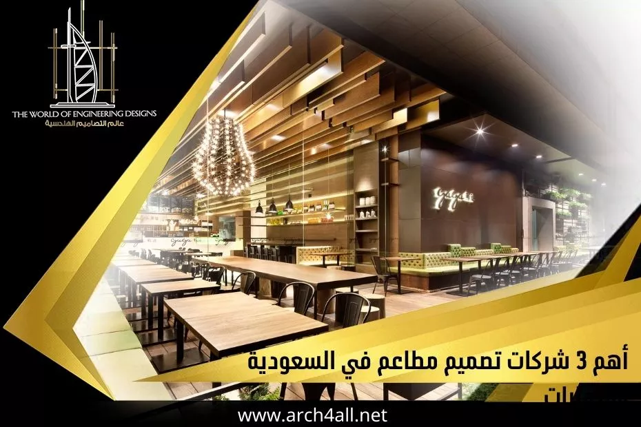 أهم 3 شركات تصميم مطاعم في السعودية والامارات