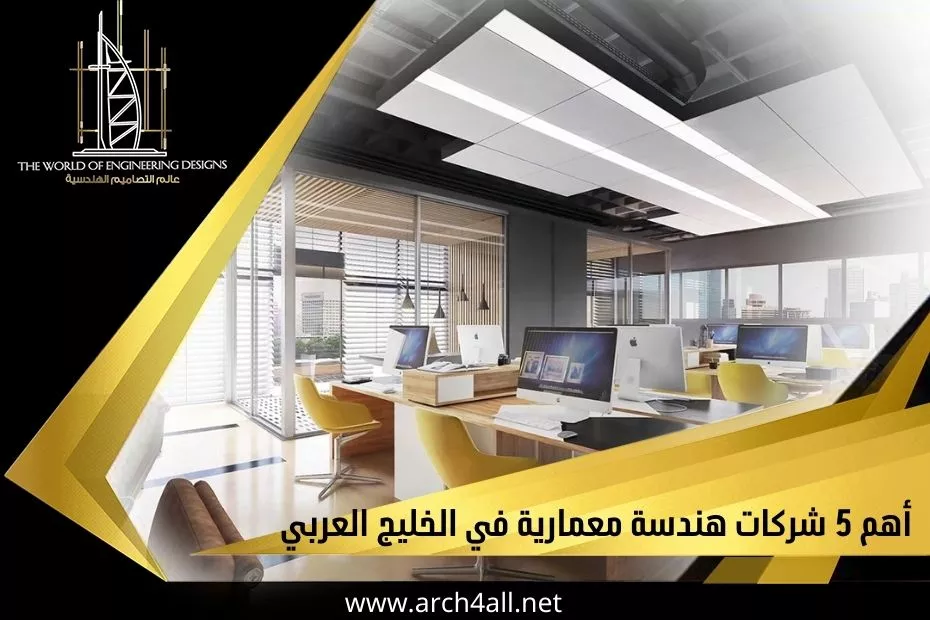 أهم 5 شركات هندسة معمارية في الخليج العربي
