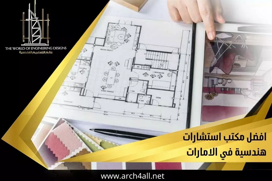 افضل مكتب استشارات هندسية في الامارات