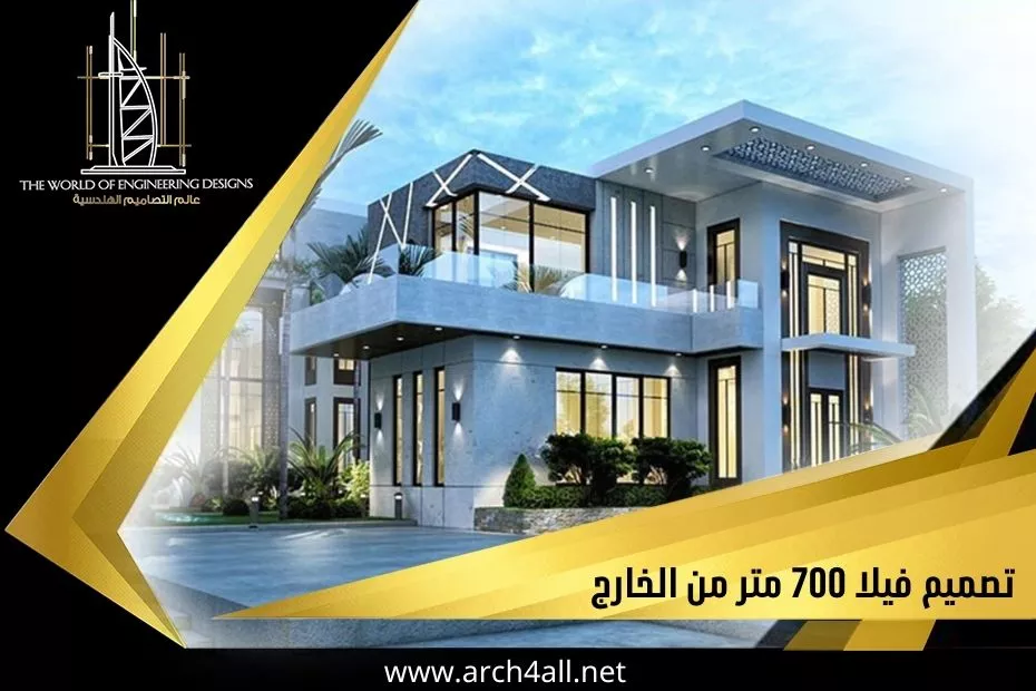 تصميم فيلا 700 متر من الخارج
