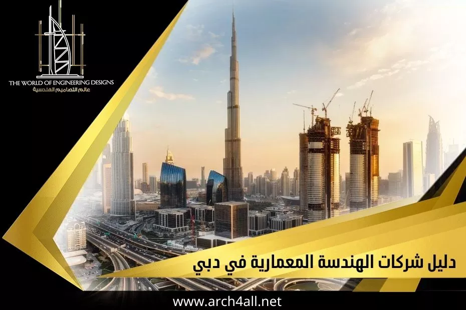 دليل شركات الهندسة المعمارية في دبي-1