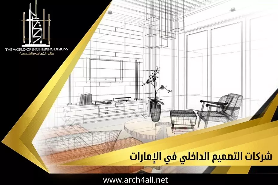 شركات التصميم الداخلي في الإمارات