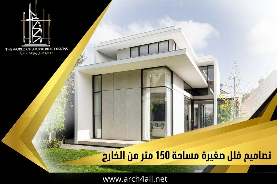 تصاميم فلل صغيرة مساحة 150 متر من الخارج