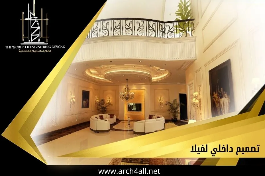 تصميم داخلي لفيلا