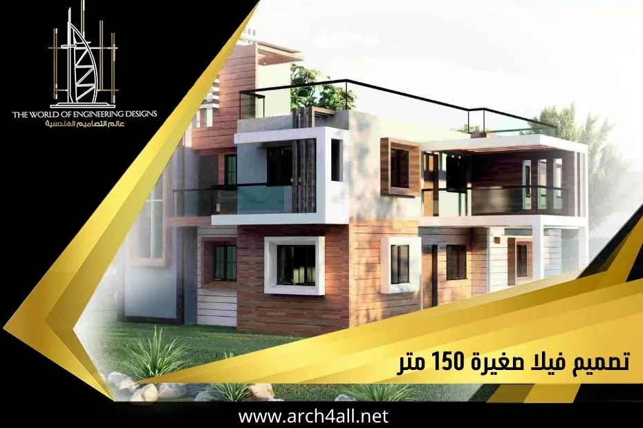 تصميم فيلا صغيرة 150 متر بالإمارات