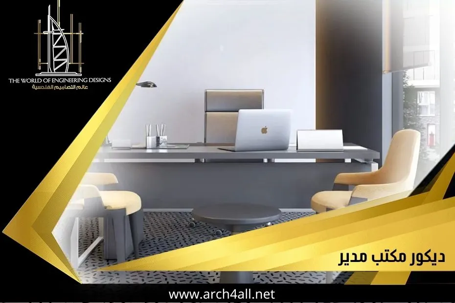 تصميم ديكور مكتب مدير