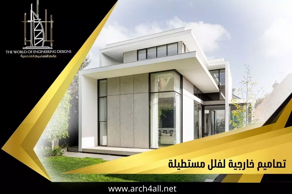 تصاميم خارجية لفلل مستطيلة بالإمارات