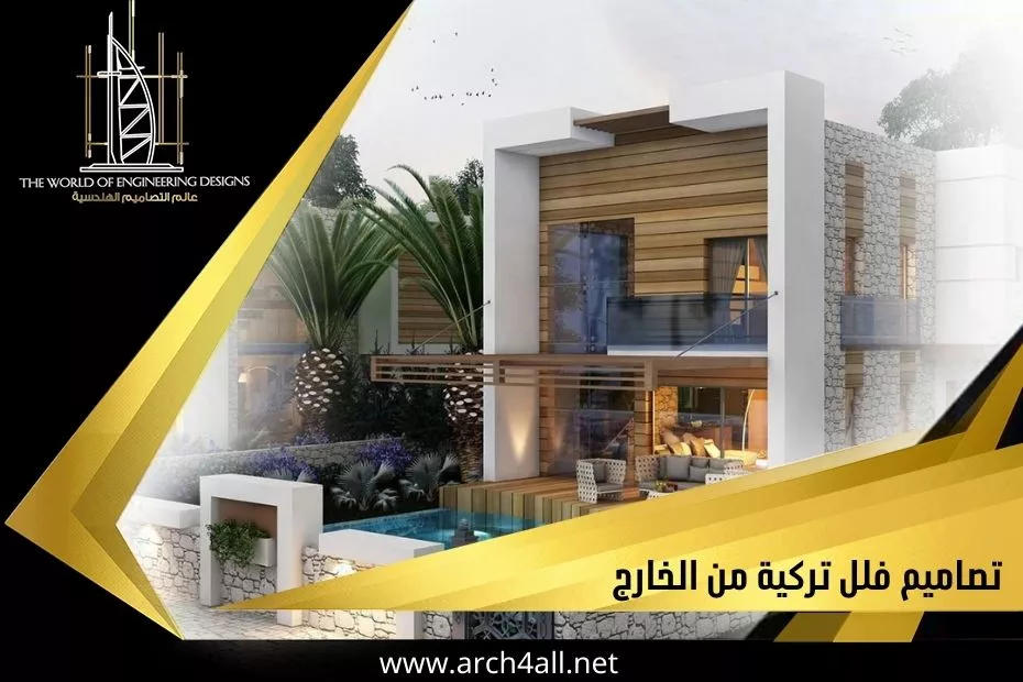 تصاميم فلل تركية من الخارج بالإمارات