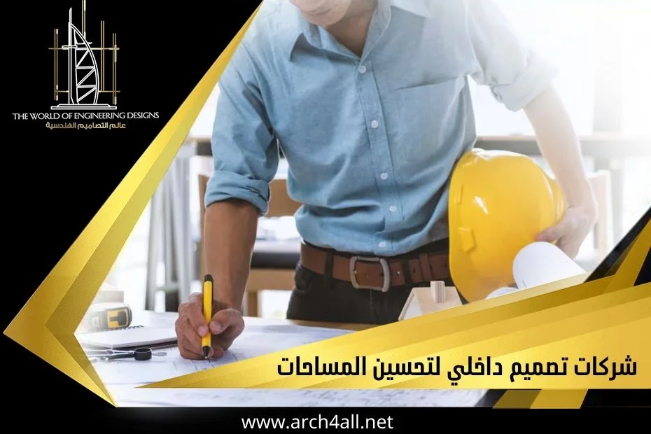 شركات تصميم داخلي لتحسين المساحات