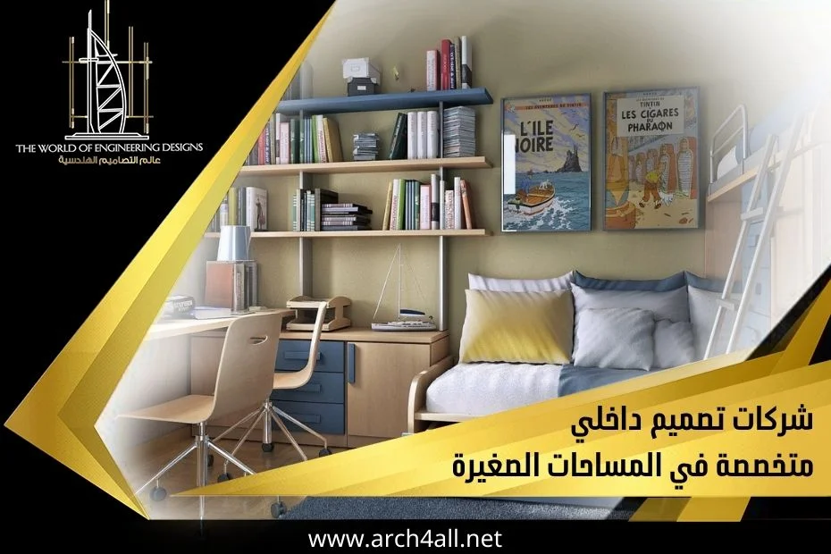 شركات تصميم داخلي متخصصة في المساحات الصغيرة