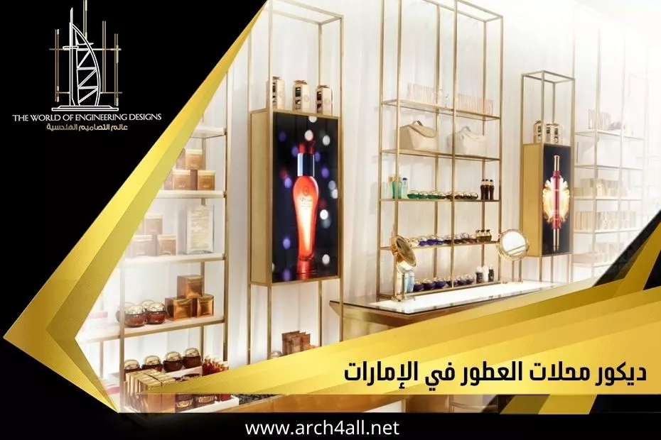 ديكور محلات العطور في الإمارات